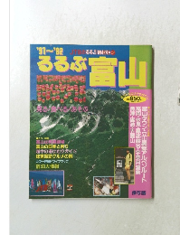 るるぶ富山　1991～1992