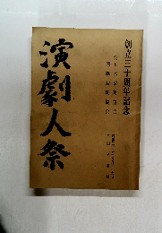 演劇人祭　創立三十周年記念