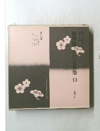 観世流・声の百番集　43