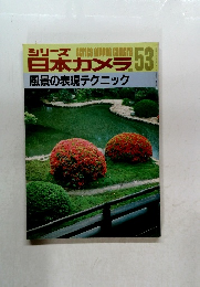 シリーズ日本 カメラ　No.53
