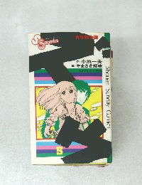 少年コミック　ズウ　(5)