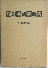 相対会研究報告