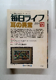 毎日ライフ耳の異常　1994/12