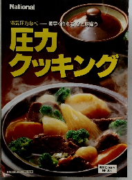 圧力クッキング