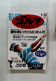 週刊ゴルフダイジェスト　2016年9月20日号　No.35