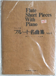 ピアノ伴奏　フルート名曲集  NO.4