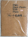 ピアノ伴奏　フルート名曲集  NO.4