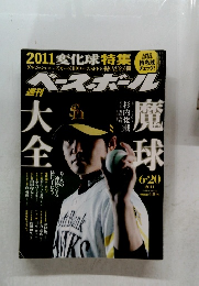 週間ベースボール　 2011年6月20日号