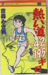 熱い道42.195キロ