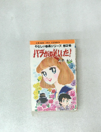 バラが咲いた!　やさしい番長シリーズ 第2巻