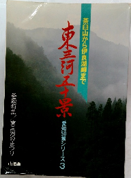 南東三河五十景