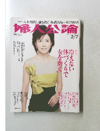 婦人公論　2011年2／7号
