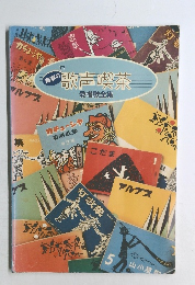 青春の歌声喫茶　愛唱歌全集
