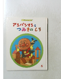 アンパンマンとつみきのしろ