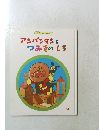 アンパンマンとつみきのしろ