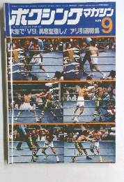 ボクシングマガジン　1979年9月号