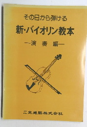 その日から弾ける　新・バイオリン教本　演奏編