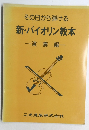 その日から弾ける　新・バイオリン教本　演奏編