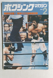 ボクシングマガジン2　1979