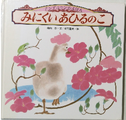 みにくいあひるのこ