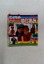 かわいいゆびあみ