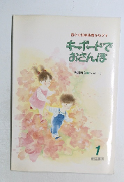 キーボードでおさんぽ　1 