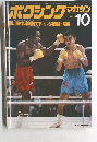 ボクシングマガジン　1979/10