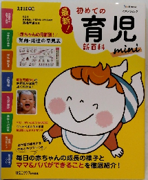 初めての育児　mini　
