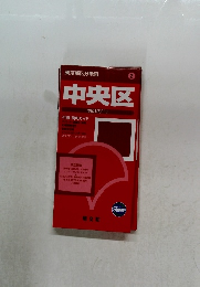 東京都区分地図 2 中央区