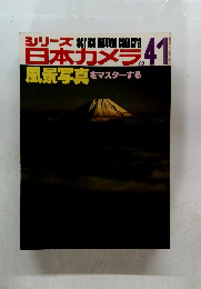 シリーズ日本カメラス 41