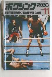 ボクシングマガジン　1979/11