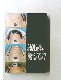金属床義歯の製作法アルバム
