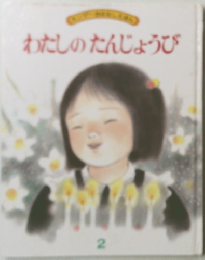 わたしのたんじょうび