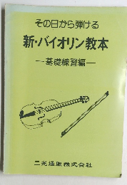 その日から弾ける  新・バイオリン教本　