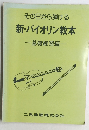 その日から弾ける  新・バイオリン教本　