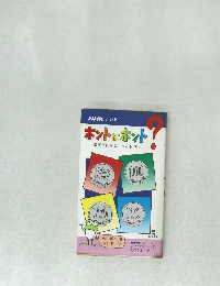 ホントにホント?