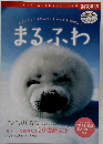 まるっこくてふわふわしたかわいい動物たち　まるふわ　