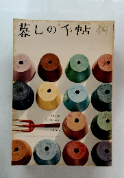 暮しの手帖　49　1959年