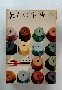 暮しの手帖　49　1959年