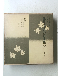 観世流・声の百番集　62　