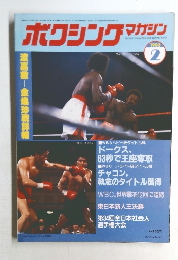 ボクシングマガジン　1983年2月号