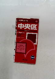 東京都区分地図　2　中央区