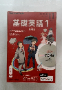NHKラジオテキスト 基礎英語1 CD付き(2014年11月号)
