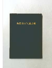 歯膜炎のX線診断