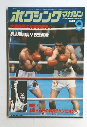 ボクシング・マガジン 1980年9月号