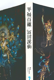 日本の美術2　平福百穗冨田溪仙
