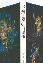 日本の美術2　平福百穗冨田溪仙