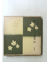 観世流・声の百番集　27