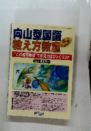 向山型国語 教え方教室　No.037