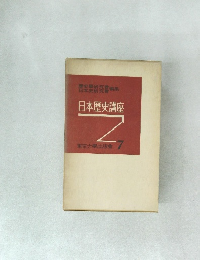 日本歴史講座　7